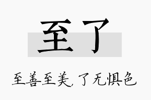 至了名字的寓意及含义