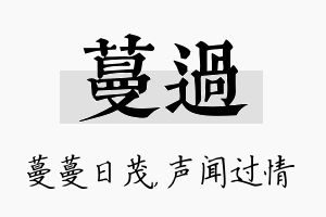 蔓过名字的寓意及含义