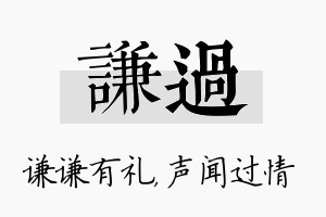 谦过名字的寓意及含义