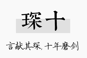 琛十名字的寓意及含义