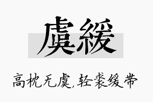 虞缓名字的寓意及含义