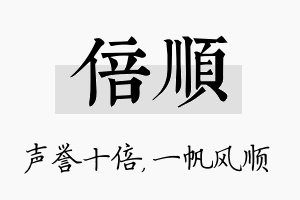 倍顺名字的寓意及含义