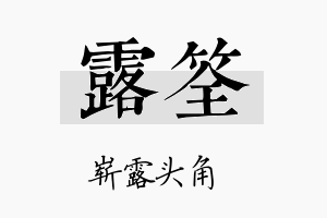 露筌名字的寓意及含义