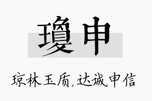 琼申名字的寓意及含义