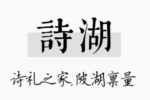 诗湖名字的寓意及含义