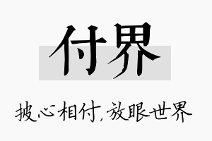 付界名字的寓意及含义