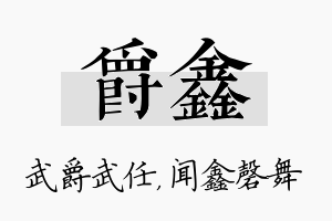 爵鑫名字的寓意及含义