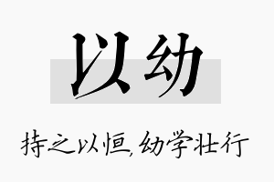 以幼名字的寓意及含义