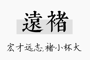 远褚名字的寓意及含义