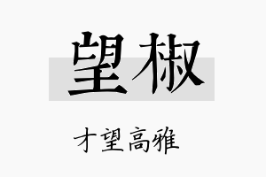 望椒名字的寓意及含义