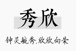 秀欣名字的寓意及含义