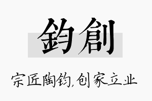 钧创名字的寓意及含义