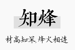 知烽名字的寓意及含义