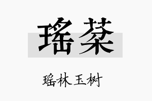 瑶棻名字的寓意及含义