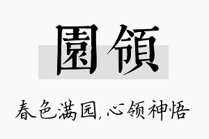 园领名字的寓意及含义