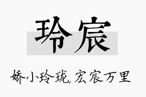 玲宸名字的寓意及含义