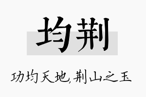 均荆名字的寓意及含义