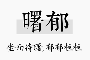 曙郁名字的寓意及含义