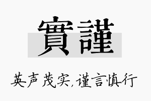 实谨名字的寓意及含义