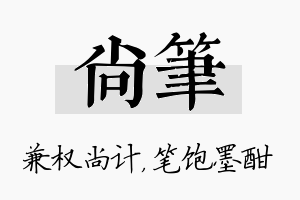 尚笔名字的寓意及含义