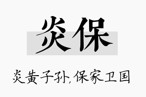 炎保名字的寓意及含义