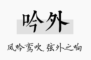 吟外名字的寓意及含义