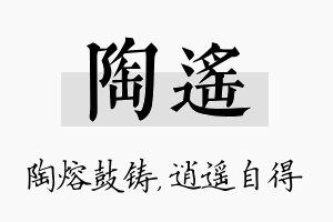 陶遥名字的寓意及含义