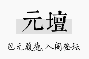 元坛名字的寓意及含义