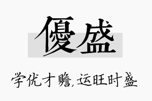 优盛名字的寓意及含义