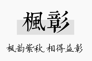 枫彰名字的寓意及含义