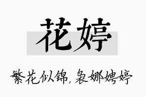 花婷名字的寓意及含义