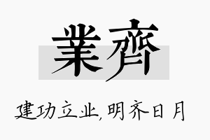 业齐名字的寓意及含义