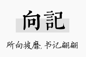 向记名字的寓意及含义