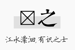 潆之名字的寓意及含义