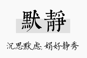 默静名字的寓意及含义