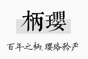 柄璎名字的寓意及含义