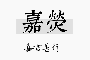 嘉熒名字的寓意及含义