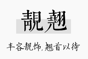 靓翘名字的寓意及含义