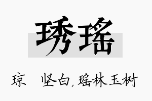 琇瑶名字的寓意及含义