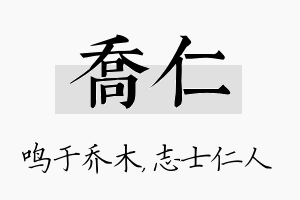 乔仁名字的寓意及含义