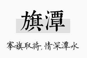 旗潭名字的寓意及含义