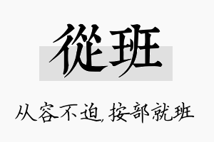 从班名字的寓意及含义