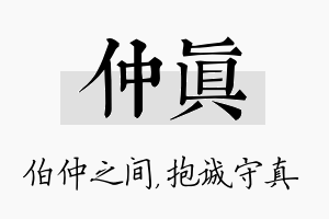 仲真名字的寓意及含义