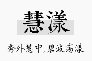 慧漾名字的寓意及含义