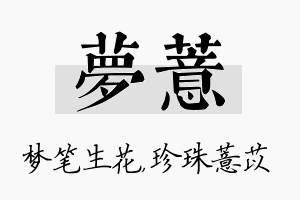 梦薏名字的寓意及含义