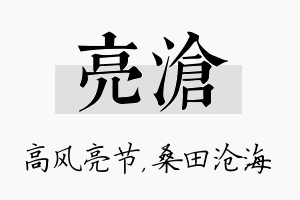 亮沧名字的寓意及含义