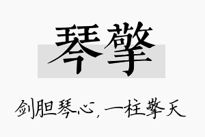 琴擎名字的寓意及含义