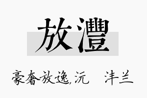 放沣名字的寓意及含义