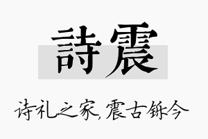 诗震名字的寓意及含义