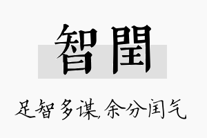 智闰名字的寓意及含义